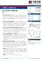 煤化工板块价格下跌拖累业绩