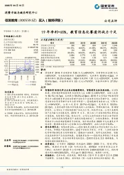 19年净利+65%，教育信息化赛道仍战力十足