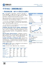 一季报持续高增，海外云计算需求加速释放