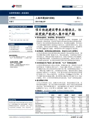 2019年报点评:项目快速建设带来业绩拐点,垃圾焚烧产能进入集中投产期
