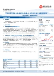 智飞生物1季报预告点评:受新冠疫情影响业绩增速暂时放缓,EC和预防性微卡有望很快获批