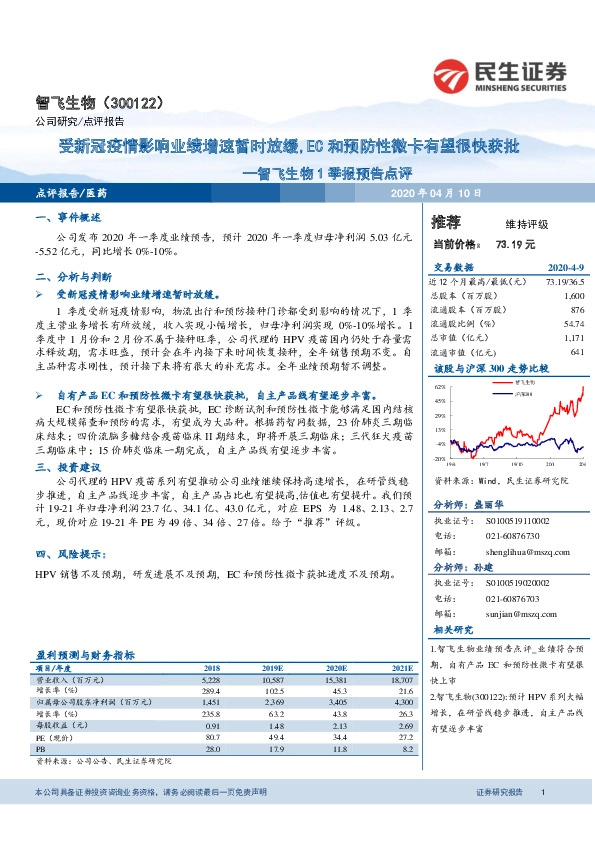 智飞生物1季报预告点评：受新冠疫情影响业绩增速暂时放缓，EC和预防性微卡有望很快获批