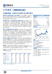 业绩超预期，疫情不改光器件龙头增长势头