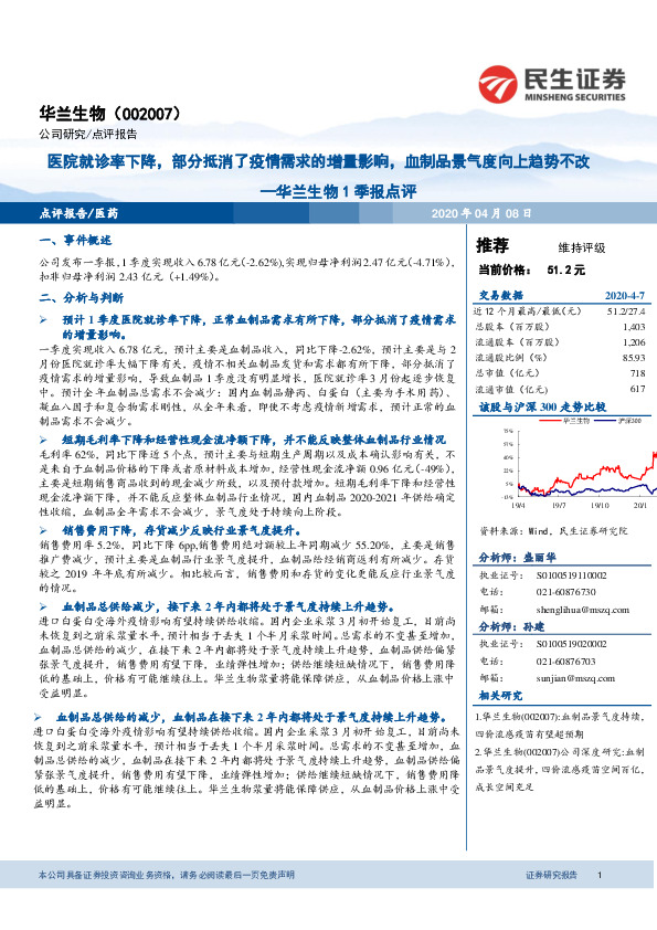 华兰生物1季报点评：医院就诊率下降，部分抵消了疫情需求的增量影响，血制品景气度向上趋势不改