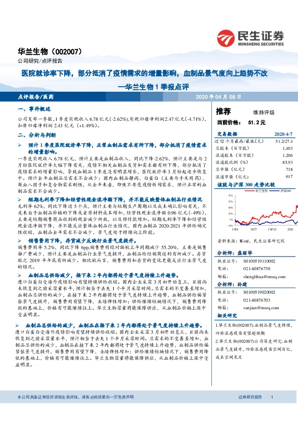 华兰生物1季报点评：医院就诊率下降，部分抵消了疫情需求的增量影响，血制品景气度向上趋势不改