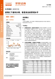 疫情之下盈利大增，彰显突出的管理水平