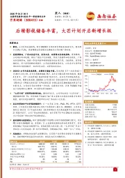 后续影视储备丰富,大芒计划开启新增长极