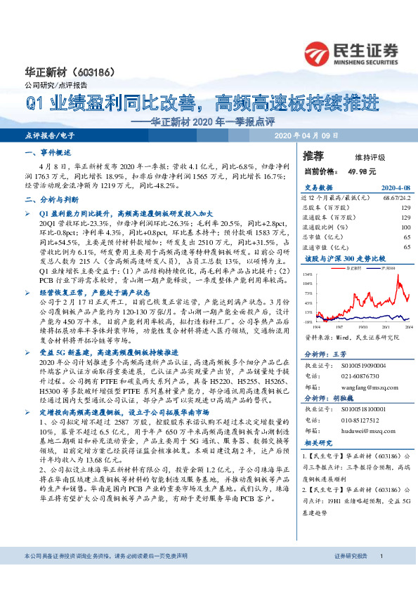 华正新材2020年一季报点评：Q1业绩盈利同比改善，高频高速板持续推进