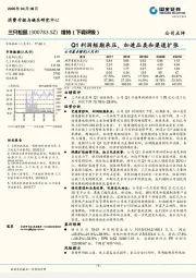 Q1利润短期承压，加速品类和渠道扩张