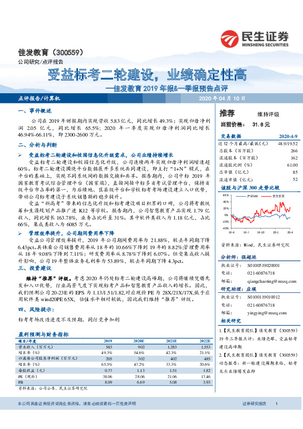 佳发教育2019年报&一季报预告点评：受益标考二轮建设，业绩确定性高