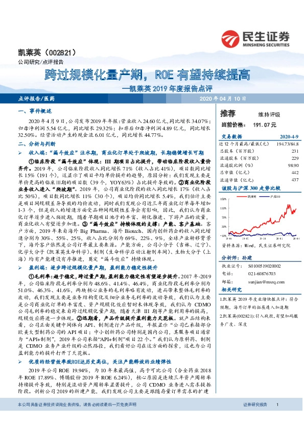 凯莱英2019年度报告点评：跨过规模化量产期，ROE有望持续提高