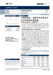 2019年年报点评：业绩高增长，城轨信号系统龙头充分受益轨交新基建