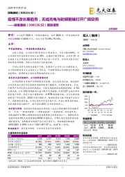 跟踪报告:疫情不改长期趋势,无线充电与射频前端打开广阔空间