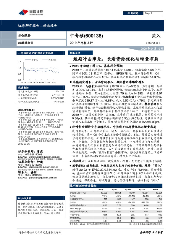 2019年年报点评：短期冲击难免，长看资源优化与增量布局