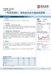 一季度高增长,散热龙头全年高成长在即
