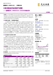 2019年年报点评：三需求叠加开启高景气周期