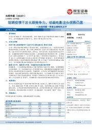 光线传媒一季度业绩预告点评:短期疫情不改长期竞争力,动画电影龙头优势凸显