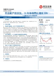 卫星石化2019年报点评:受益新产能投放,19年净利同比增长35%