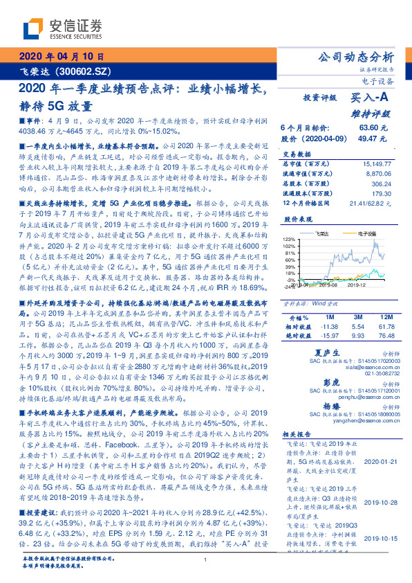 2020年一季度业绩预告点评：业绩小幅增长，静待5G放量