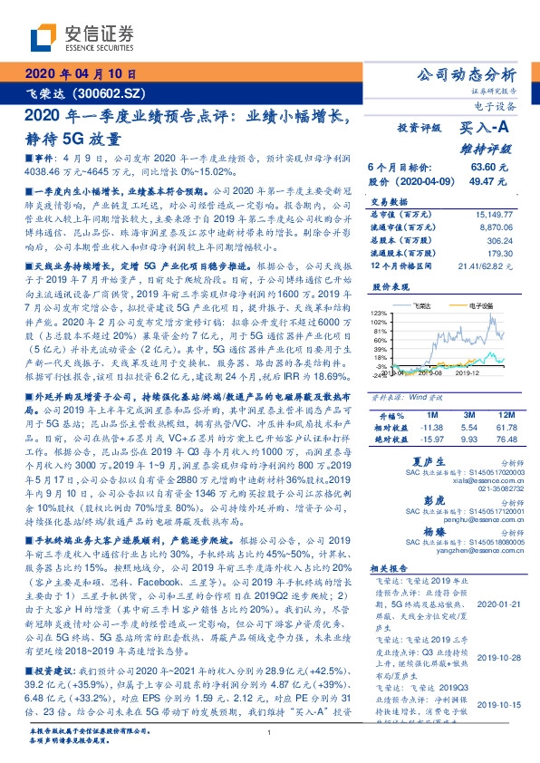 2020年一季度业绩预告点评：业绩小幅增长，静待5G放量
