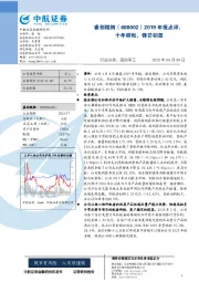 2019年报点评：十年耕耘，锋芒初显