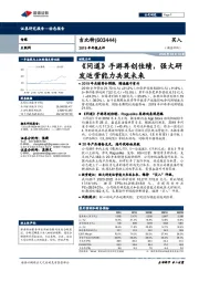 2019年年报点评：《问道》手游再创佳绩，强大研发运营能力共筑未来