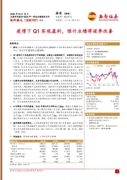 疫情下Q1实现盈利，预计业绩将逐季改善