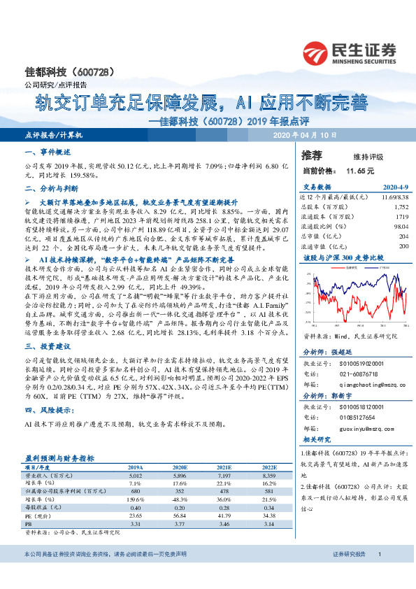 2019年报点评：轨交订单充足保障发展，AI应用不断完善
