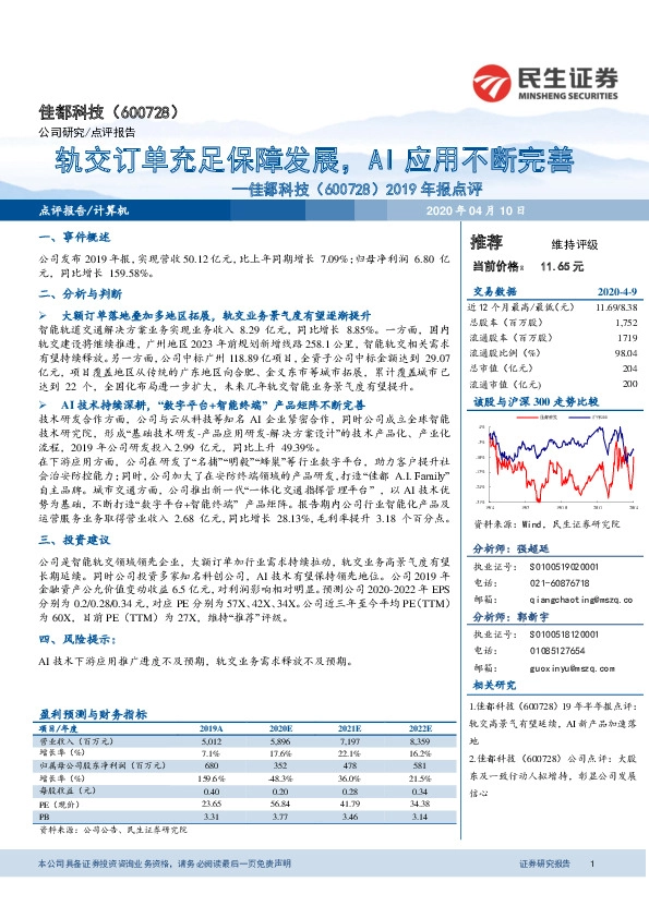 2019年报点评：轨交订单充足保障发展，AI应用不断完善