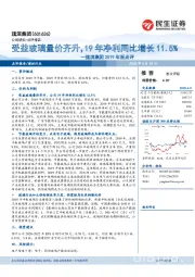 旗滨集团2019年报点评:受益玻璃量价齐升,19年净利同比增长11.5%