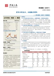 深度报告：家用水泵龙头，业绩稳定增长