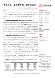 3月销售数据点评：拿地积极，聚焦都市圈、提升权益比