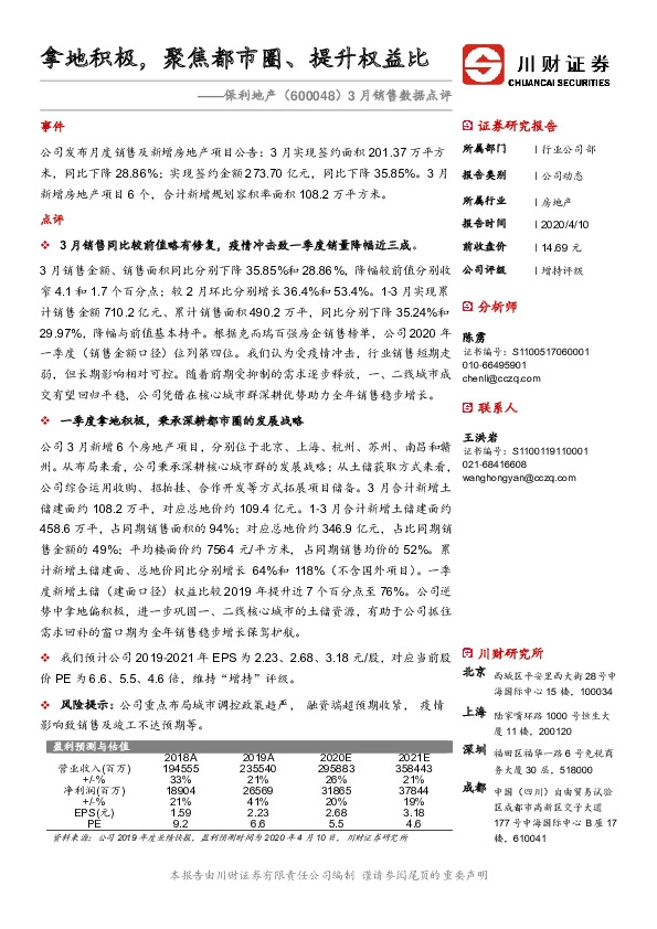 3月销售数据点评：拿地积极，聚焦都市圈、提升权益比