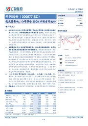 受疫情影响，公司预告20Q1业绩有所波动