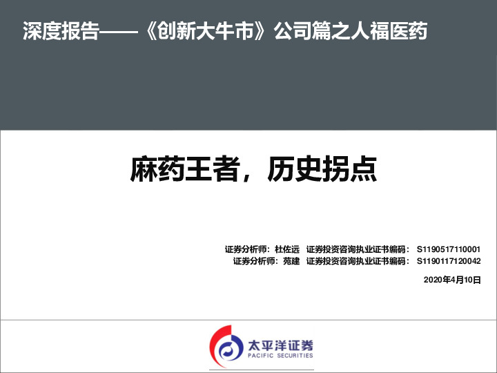 《创新大牛市》公司篇之人福医药：麻药王者，历史拐点