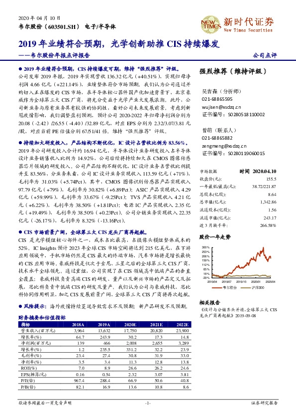 韦尔股份年报点评报告：2019年业绩符合预期，光学创新助推CIS持续爆发