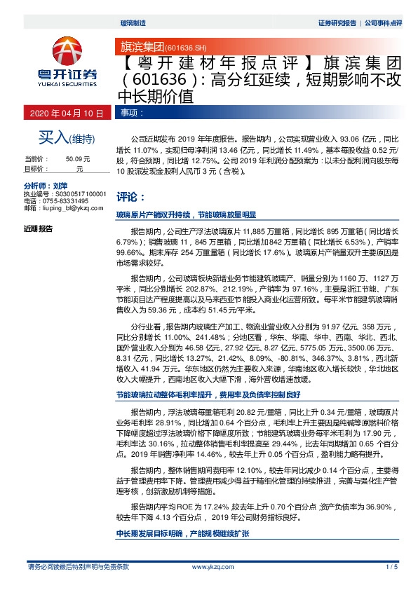 【建材年报点评】旗滨集团：高分红延续，短期影响不改长期价值