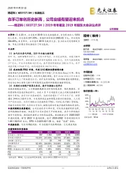 2019年年报及2019年股东大会决议点评：在手订单创历史新高，公司业绩有望迎来拐点