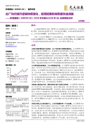 2019年年报&2020年Q1业绩预告点评：出厂均价提升逻辑持续强化，疫情短期影响有望快速消散