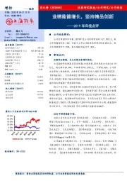 2019年年报点评:业绩稳健增长,坚持精品创新