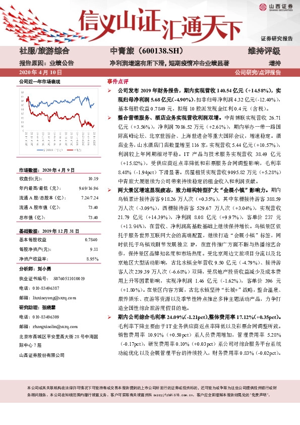 净利润增速有所下滑，短期疫情冲击业绩显著