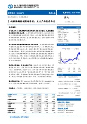 β-内酰胺酶抑制剂领导者，主力产品量价齐升