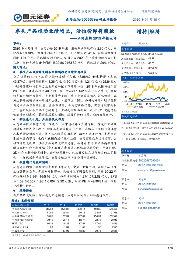 正海生物2019年报点评：拳头产品推动业绩增长，活性骨即将获批