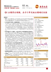 Q1业绩符合预期，在手订单充裕业绩确定性强