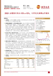 20Q1业绩预计同比-15%-+15%，订单充足保障全年增长