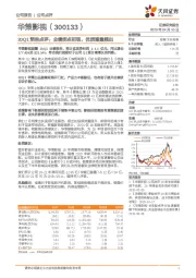 20Q1预告点评:业绩拐点初现,优质剧集频出