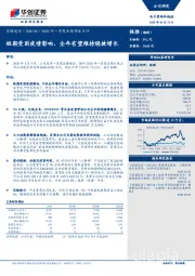 2020年一季度业绩预告点评：短期受困疫情影响，全年有望维持稳健增长