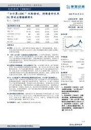 “云计算+IDC”双轮驱动,持续看好未来5G带动业绩稳健增长