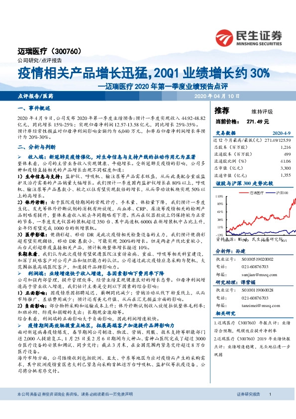 迈瑞医疗2020年第一季度业绩预告点评：疫情相关产品增长迅猛，20Q1业绩增长约30%