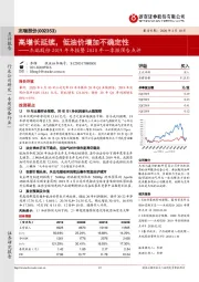 杰瑞股份2019年年报暨2020年一季报预告点评：高增长延续，低油价增加不确定性